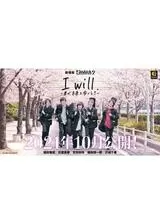 I will. 君が未来を歩くときのポスター