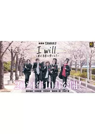 I will. 君が未来を歩くときのポスター