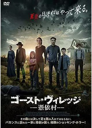 ゴースト・ヴィレッジ 憑依村／ゴースト・ヴィレッジ 隠された殺人のポスター