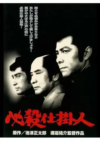 必殺仕掛人のポスター