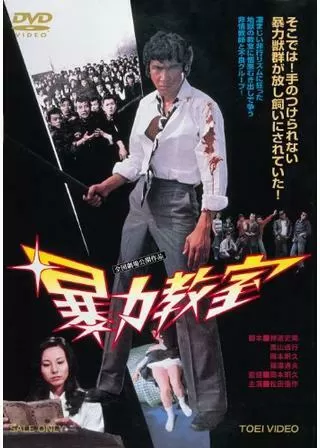 暴力教室のポスター