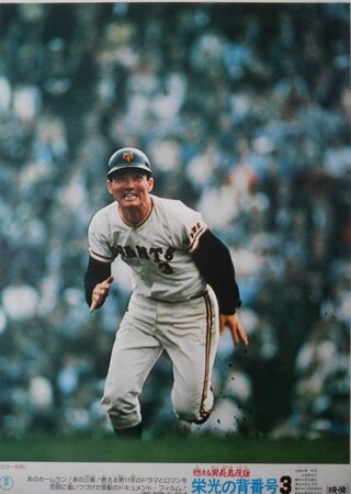 燃える男長島茂雄 栄光の背番号3のポスター