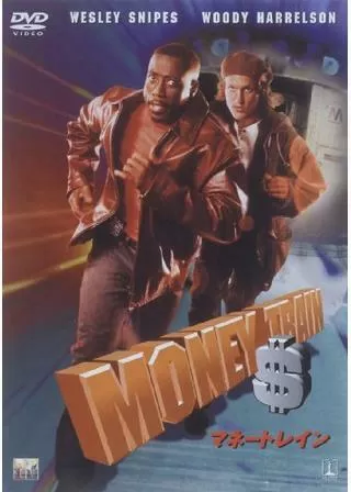 マネートレインのポスター