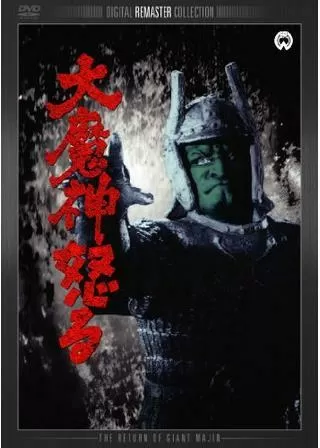 大魔神怒るのポスター