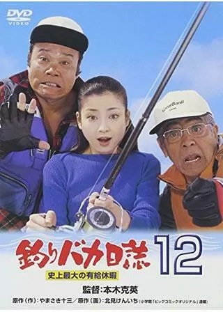 釣りバカ日誌12 史上最大の有給休暇のポスター