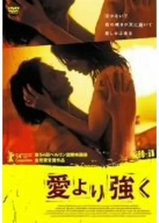 愛より強くのポスター