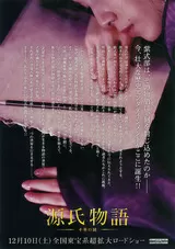 源氏物語 千年の謎のポスター