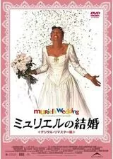 ミュリエルの結婚のポスター