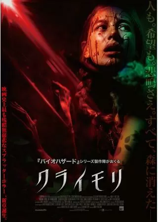 クライモリのポスター