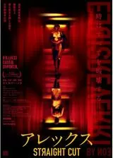 アレックス STRAIGHT CUTのポスター