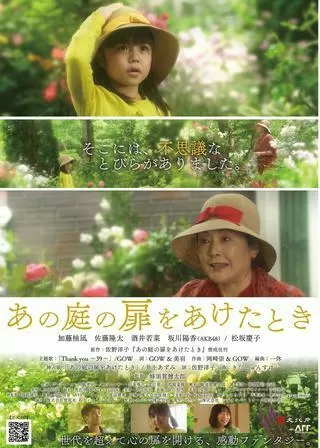 あの庭の扉をあけたときのポスター