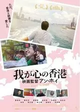 我が心の香港 映画監督アン・ホイ／映画をつづけるのポスター