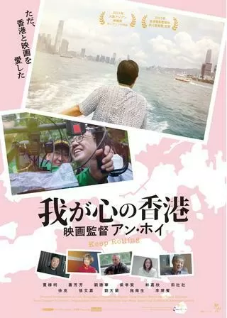 我が心の香港 映画監督アン・ホイ／映画をつづけるのポスター