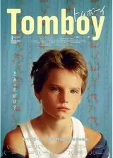 トムボーイのポスター