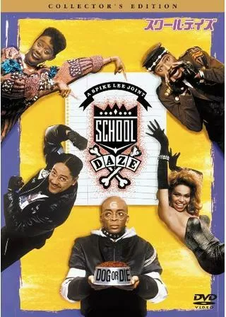 スクール・デイズのポスター