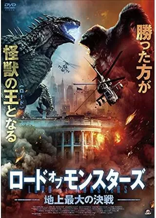 ロード・オブ・モンスターズ 地上最大の決戦のポスター