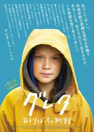 グレタ ひとりぼっちの挑戦のポスター