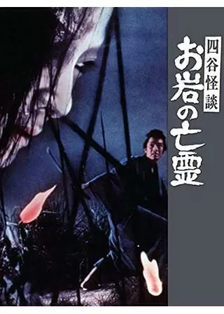 四谷怪談 お岩の亡霊のポスター