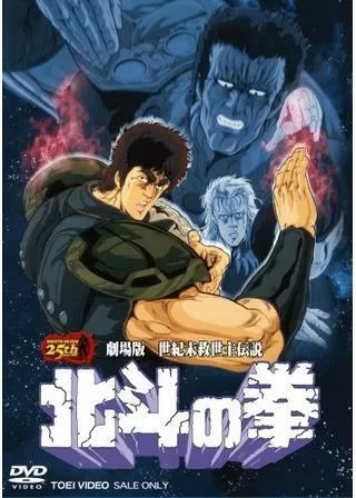 世紀末救世主伝説 北斗の拳のポスター