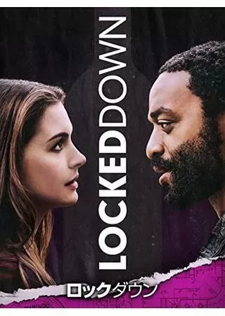 ロックダウンのポスター