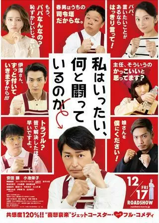 私はいったい、何と闘っているのかのポスター