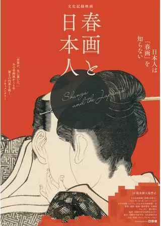 春画と日本人のポスター