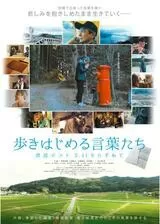 歩きはじめる言葉たち 漂流ポスト3･11をたずねてのポスター