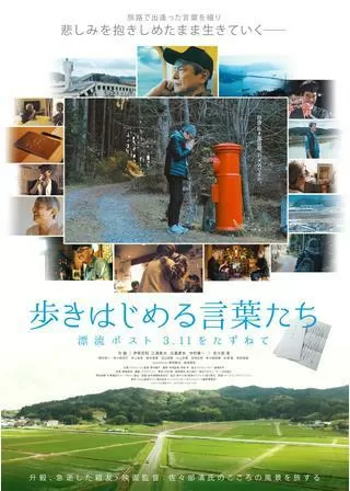 歩きはじめる言葉たち 漂流ポスト3･11をたずねてのポスター