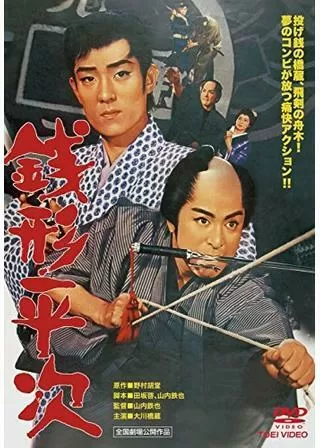 銭形平次のポスター