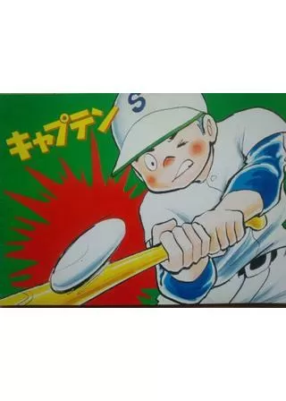 キャプテンのポスター