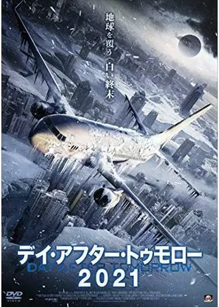 デイ・アフター・トゥモロー2021のポスター