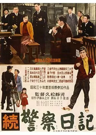 続警察日記のポスター