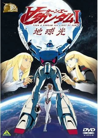 劇場版∀ガンダム I 地球光のポスター