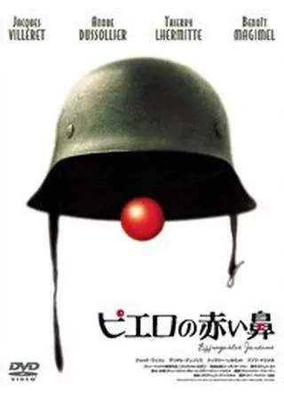 ピエロの赤い鼻のポスター