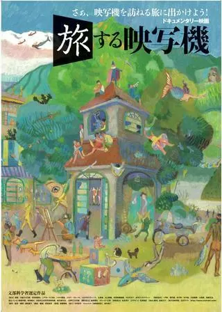 旅する映写機のポスター