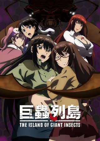 巨蟲列島のポスター