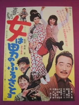 喜劇 女は男のふるさとヨのポスター