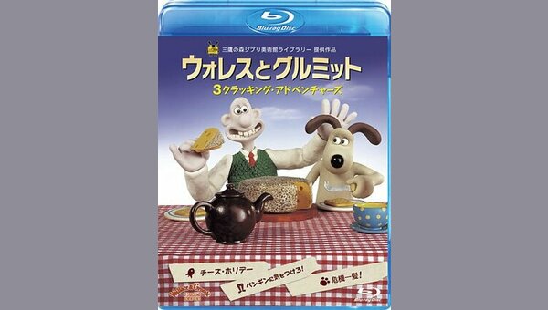 ウォレスとグルミット 危機一髪 解説 レビュー 評価 映画ポップコーン