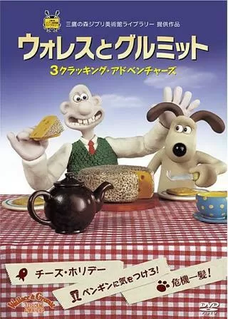 ウォレスとグルミット、危機一髪!のポスター