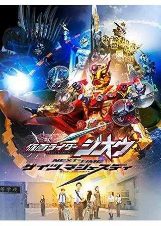 仮面ライダージオウ NEXT TIME ゲイツ、マジェスティのポスター