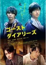 ゴーストダイアリーズのポスター