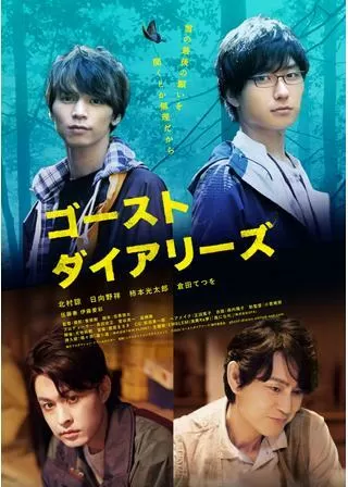 ゴーストダイアリーズのポスター