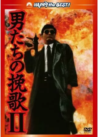 男たちの挽歌 IIのポスター