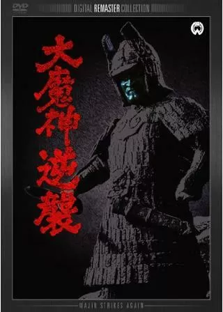 大魔神逆襲のポスター