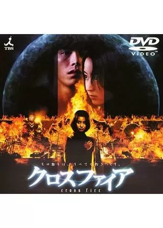 クロスファイアのポスター
