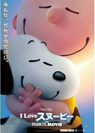 I LOVE スヌーピー THE PEANUTS MOVIEのポスター