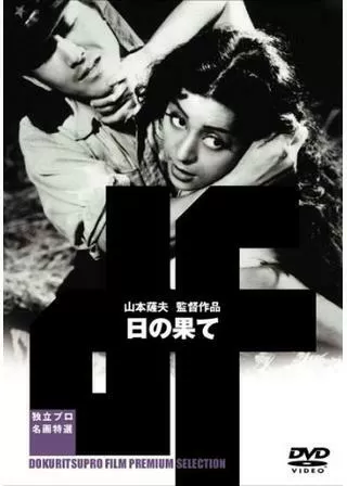 日の果てのポスター