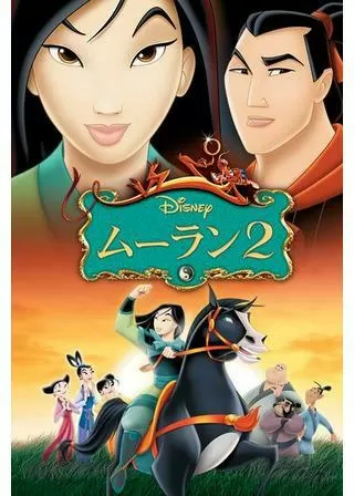 ムーラン2のポスター