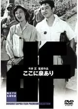 ここに泉ありのポスター