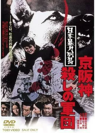 日本暴力列島 京阪神殺しの軍団のポスター
